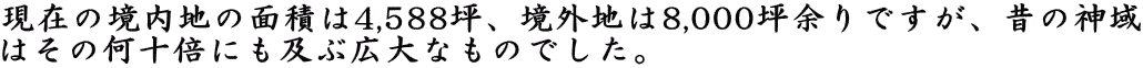 ݂̋n̖ʐς4,588؁AOn8,000ؗ]łÂ̐_
͂̉\{ɂyԍLȂ̂łB